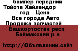 бампер передний Тойота Хайлендор 3 50 2014-2017 год › Цена ­ 4 000 - Все города Авто » Продажа запчастей   . Башкортостан респ.,Баймакский р-н